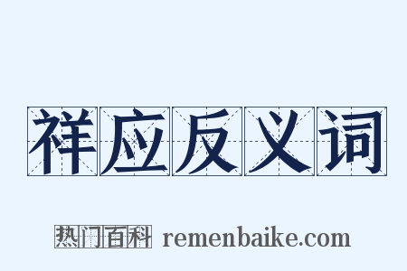 祥应反义词是什么意思的图片